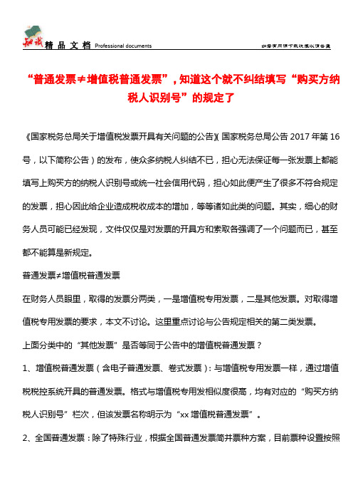 “普通发票≠增值税普通发票”,知道这个就不纠结填写“购买方纳税人识别号”的规定了【经验】