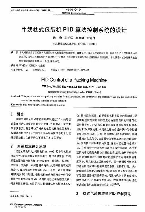 牛奶枕式包装机PID算法控制系统的设计