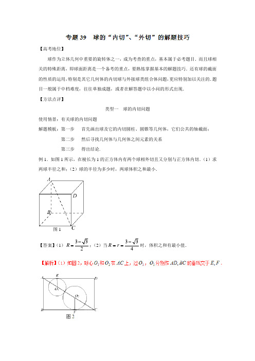 备战高考技巧大全之高中数学黄金解题模板：专题36 球的“内切”、“外切”的解题技巧答案解析