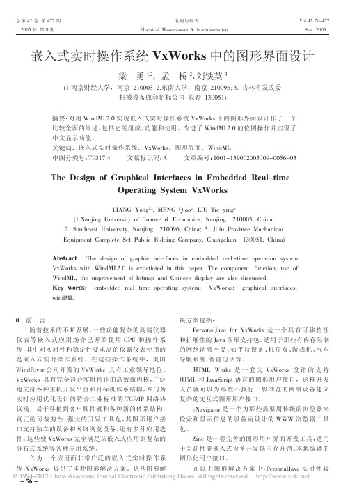 嵌入式实时操作系统VxWorks中的图形界面设计_梁勇