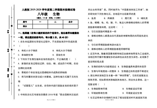 人教版八年级2019-2020学年度第二学期期末生物试题及答案(含两套题)