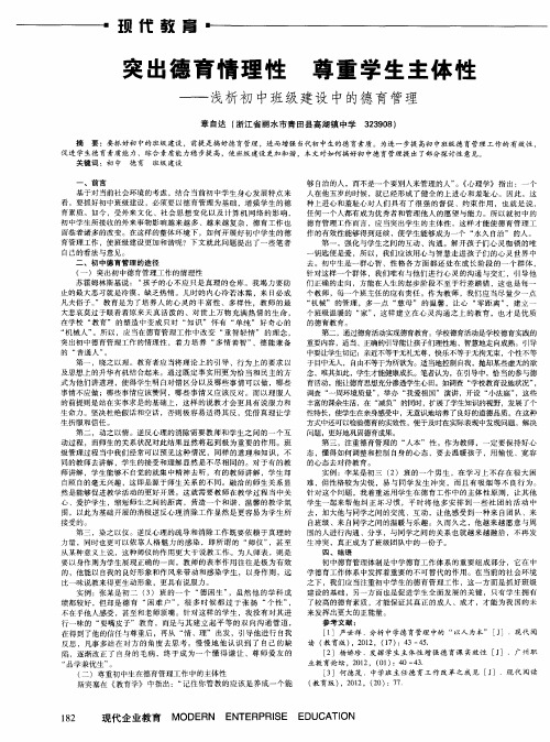 突出德育情理性 尊重学生主体性——浅析初中班级建设中的德育管理