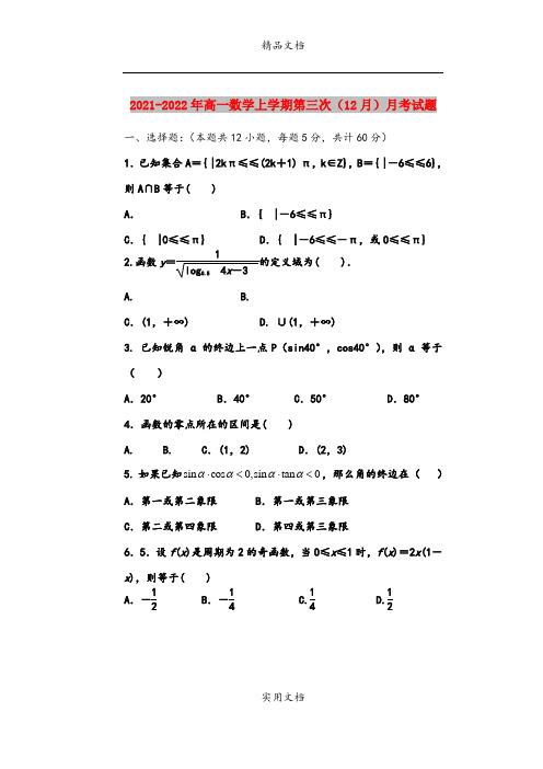 2021-2022年高一数学上学期第三次(12月)月考试题