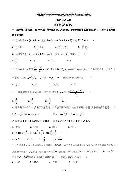 2019届河北省衡水中学高三上学期四调考试数学(文)试题 word版