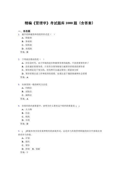 精选新版管理学测试版题库1000题(答案)