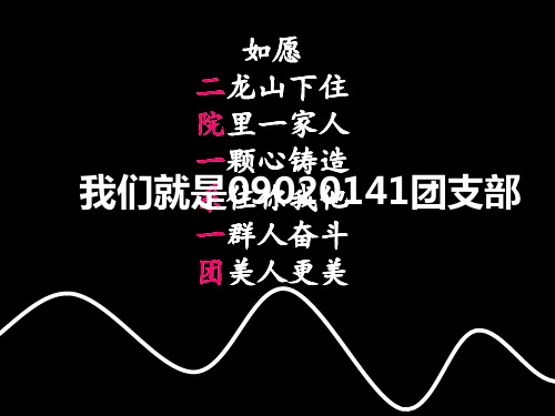 团日活动答辩材料