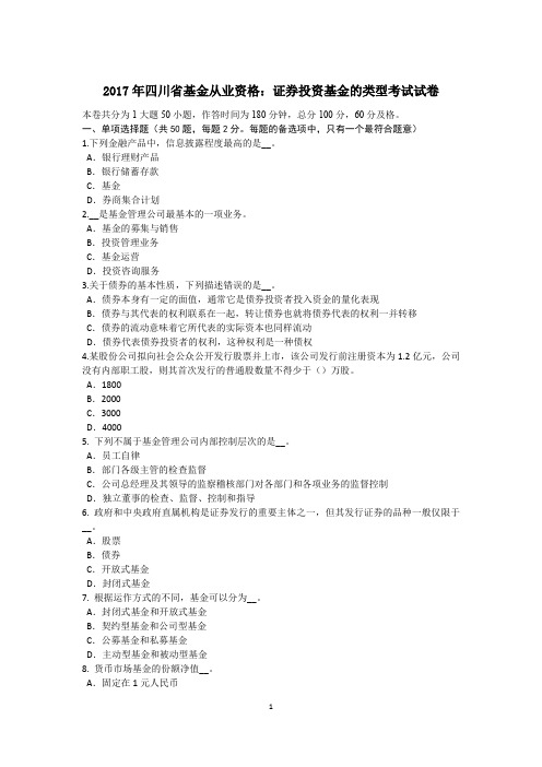 2017年四川省基金从业资格：证券投资基金的类型考试试卷