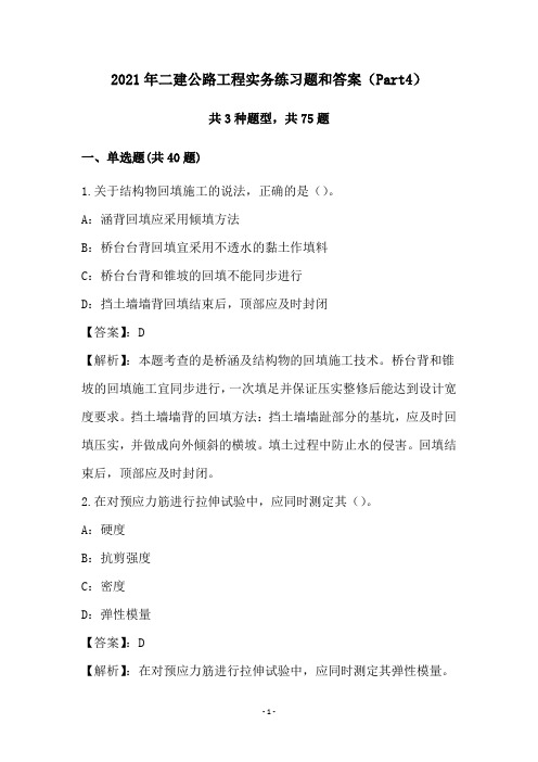 2021年二建公路工程实务练习题和答案(Part4)