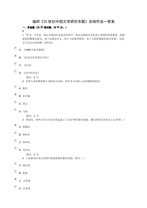 福师《20世纪中国文学研究专题》在线作业一答案