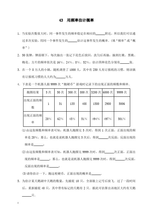 新湘教版初中数学九年级下册4.3用频率估计概率精编习题