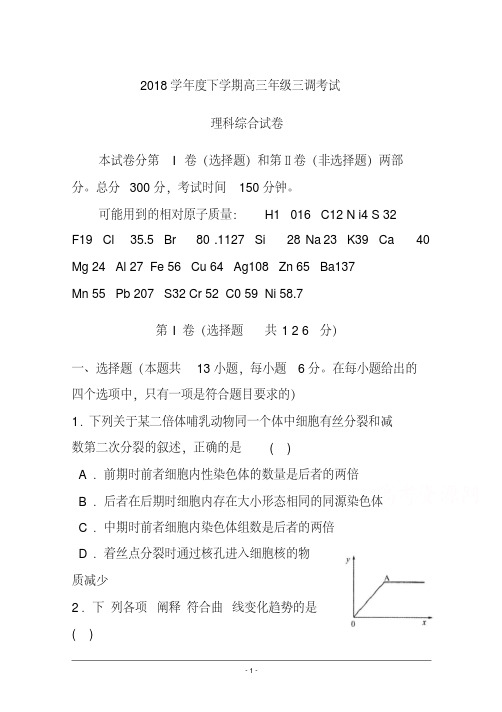 2018届河北省衡水中学高三下学期三调考试理科综合试题及答案(20200523092156)