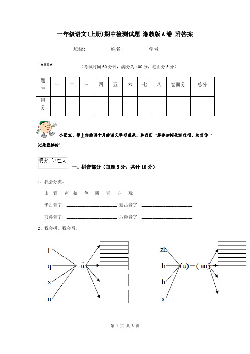 一年级语文(上册)期中检测试题 湘教版A卷 附答案