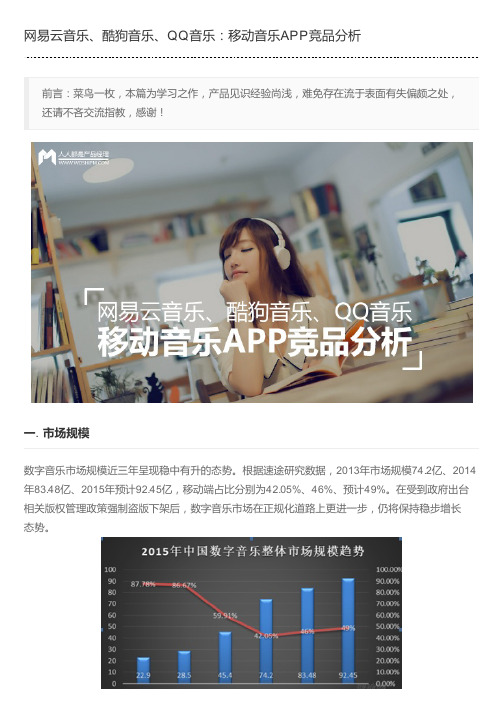 网易云音乐、酷狗音乐、QQ音乐：移动音乐APP竞品分析