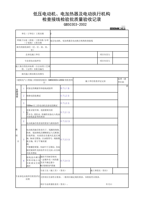 低压电动机、电加热器及电动执行机构检查接线检验批质量验收记录