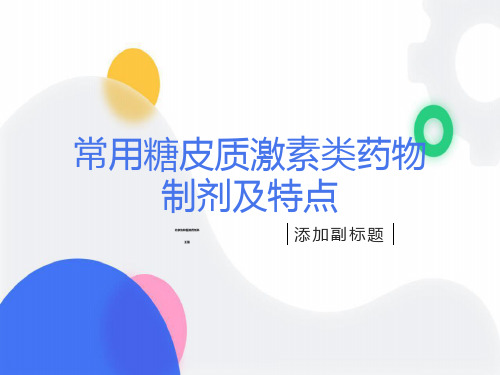 不同糖皮质激素之间的区别