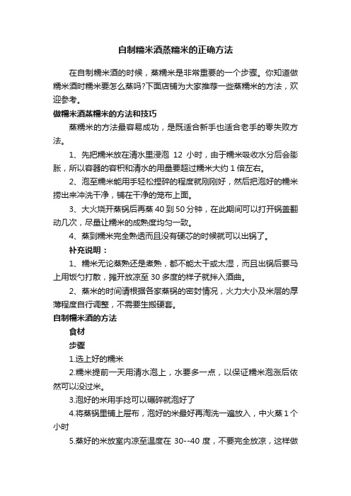 自制糯米酒蒸糯米的正确方法