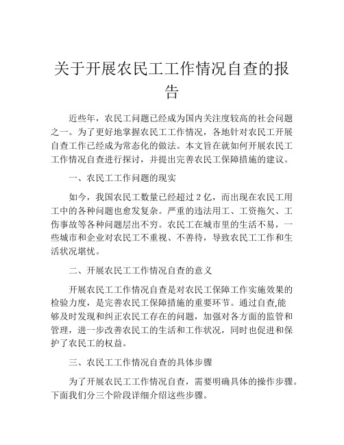 关于开展农民工工作情况自查的报告