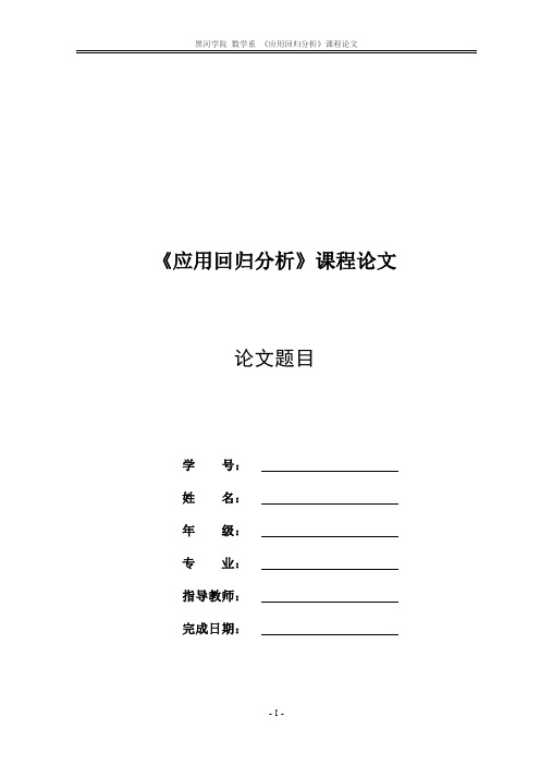 回归分析论文模板 格式模板