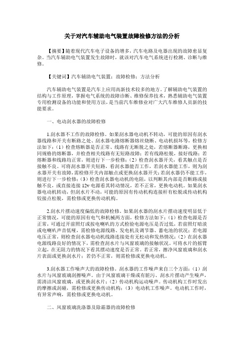 关于对汽车辅助电气装置故障检修方法的分析