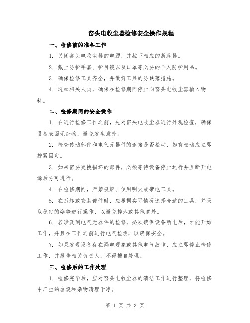 窑头电收尘器检修安全操作规程