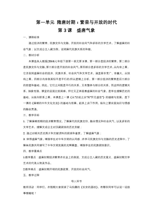 第3课 盛唐气象 教案 初中历史人教版七年级下册