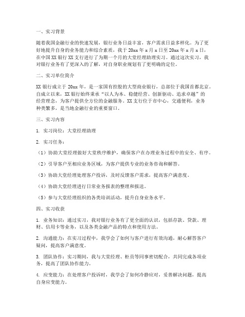 大堂经理助理实习报告