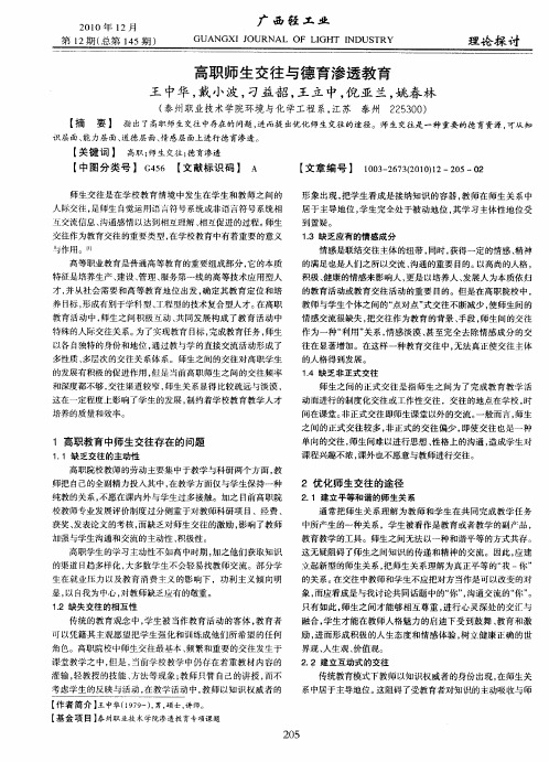 高职师生交往与德育渗透教育