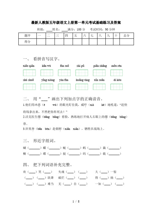 最新人教版五年级语文上册第一单元考试基础练习及答案