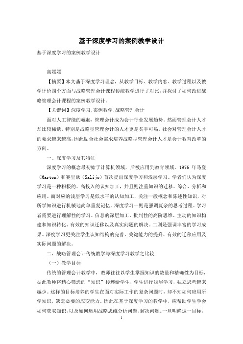 基于深度学习的案例教学设计