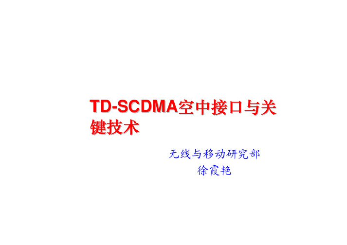 td-scdma无线接口与关键技术