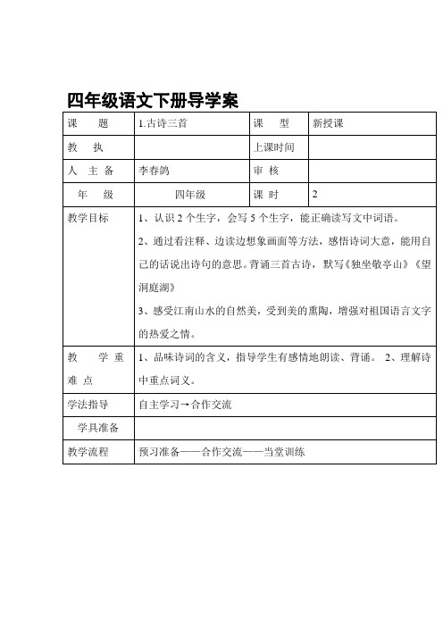 完整版人教版四年级语文下册全册导学案