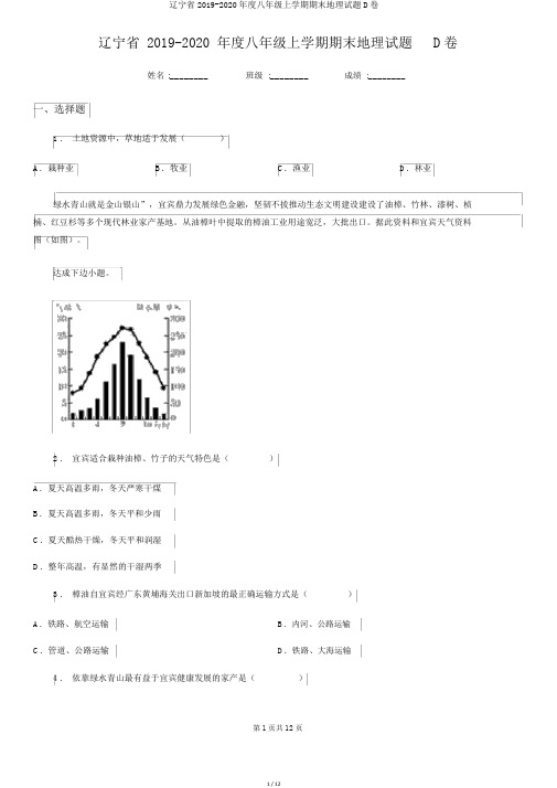 辽宁省2019-2020年度八年级上学期期末地理试题D卷