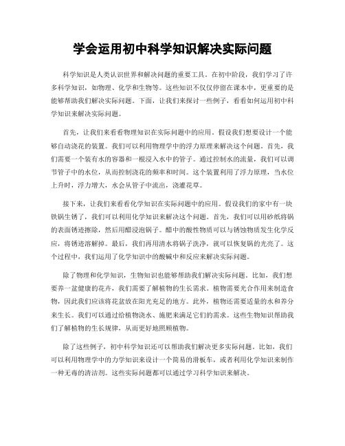 学会运用初中科学知识解决实际问题