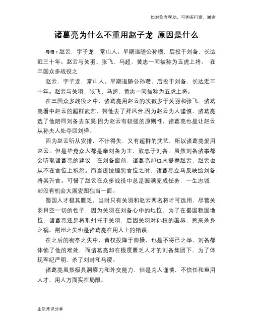 历史趣谈诸葛亮为什么不重用赵子龙 原因是什么