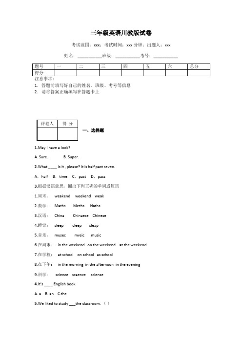 三年级英语川教版试卷