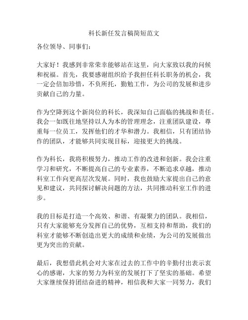 科长新任发言稿简短范文