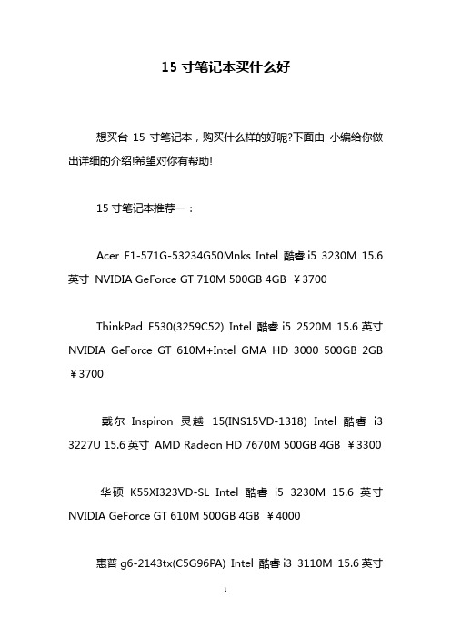 15寸笔记本买什么好