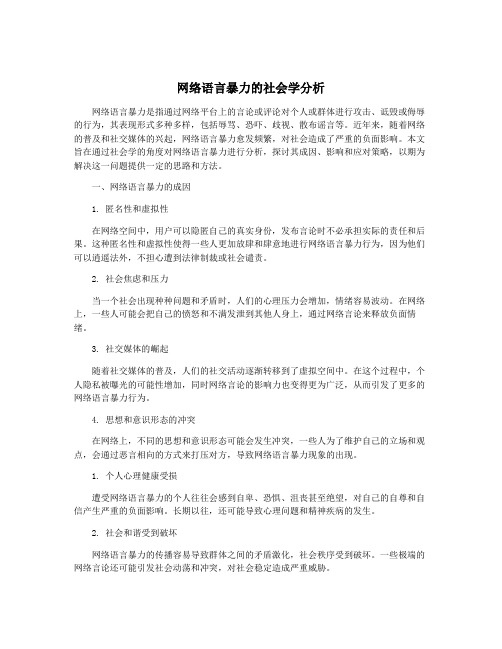 网络语言暴力的社会学分析