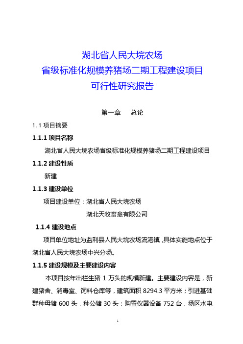 湖北省人民大垸农场省级标准化规模养猪场二期工程建设项目可行性研究报告