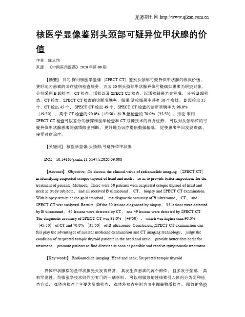 核医学显像鉴别头颈部可疑异位甲状腺的价值
