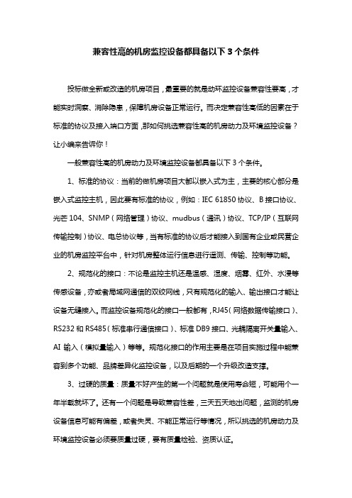 兼容性高的机房监控设备都具备以下3个条件