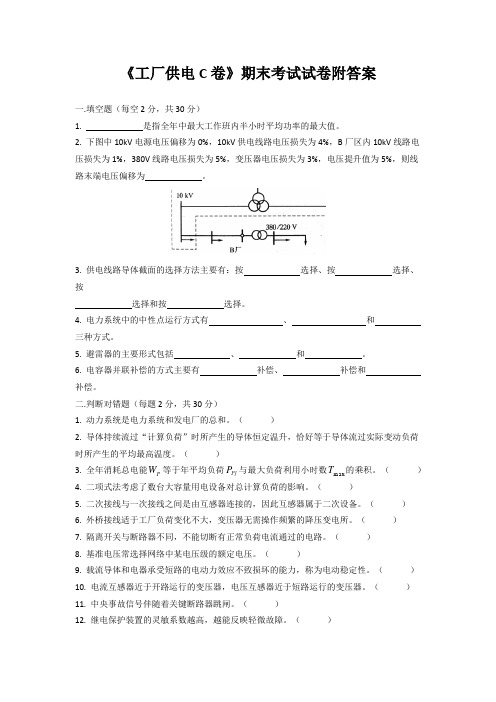 《工厂供电C卷》期末考试试卷附答案