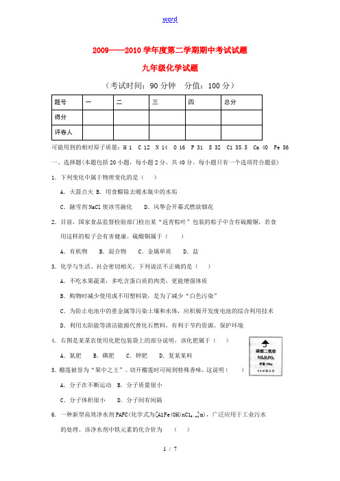 山东省东营市河口区六合中学2009—2010学年度九年级化学第二学期期中考试试题化学试题三 新人教版
