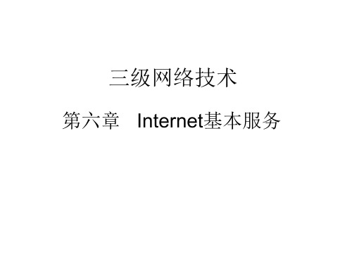 计算机三级网络技术之Internet基本服务