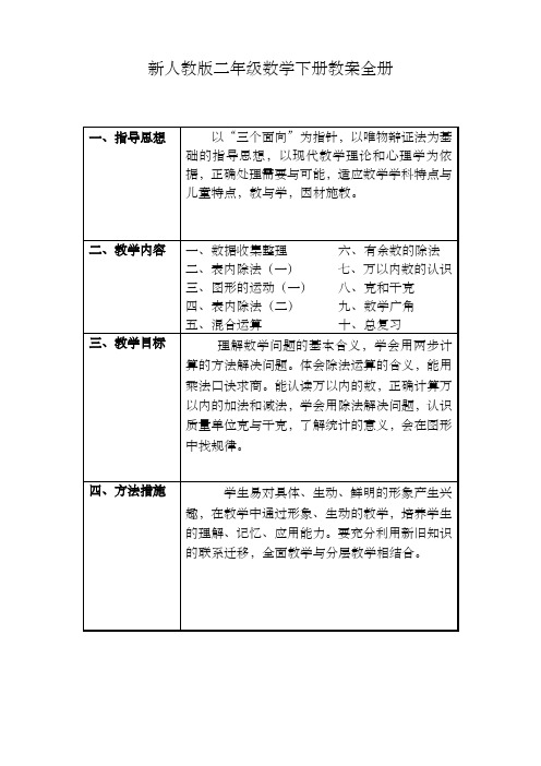 人教版二年级数学下册教学计划及完整教案【精编版】