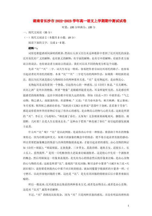 湖南省长沙市2022_2023学年高一语文上学期期中测试试卷