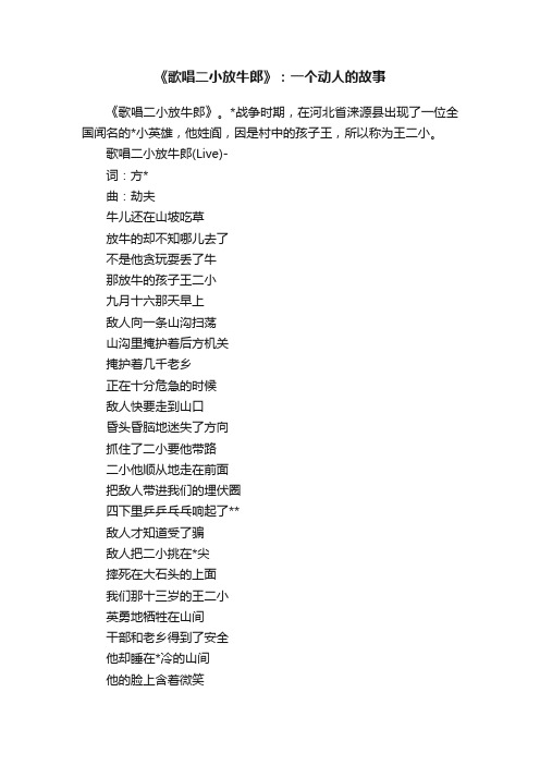 《歌唱二小放牛郎》：一个动人的故事