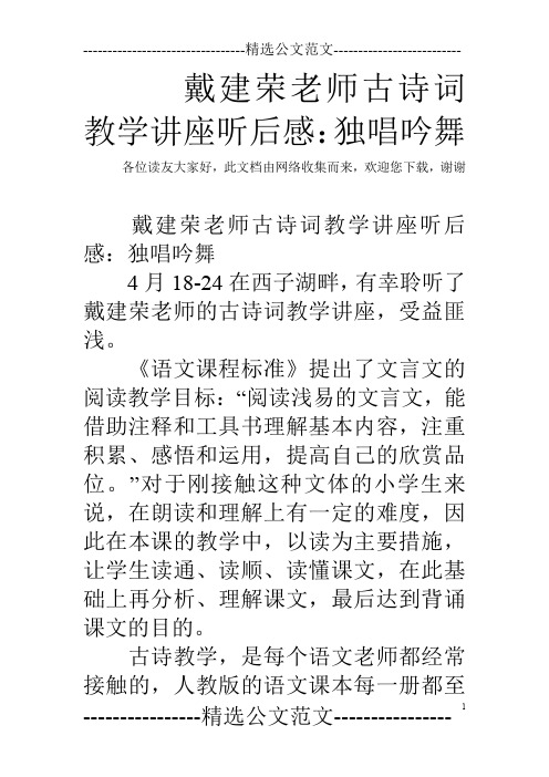 戴建荣老师古诗词教学讲座听后感：独唱吟舞