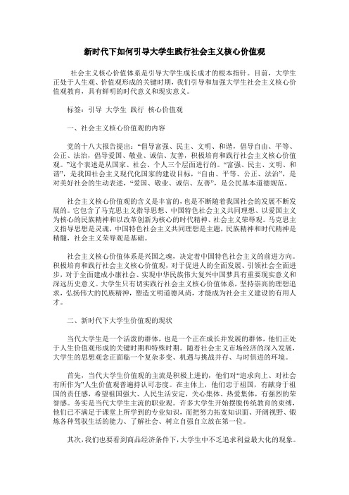 新时代下如何引导大学生践行社会主义核心价值观