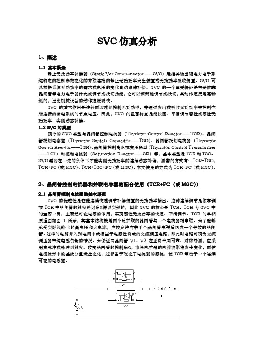 SVC的SIMULINK仿真分析报告